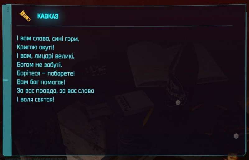 Великий Кобзар. У Cyberpunk 2077 знайшли уривок із поеми легендарного українського поета